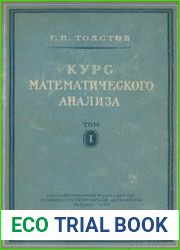 Курс математического анализа Том 1
