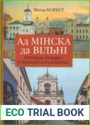 Ад Мінска да Вільні. Гісторыя Беларусі ў журналісцкіх нататках