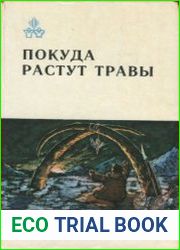 Покуда растут травы. Под полярными созвездиями