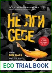 Не лги себе. Почему Big Data знает тебя лучше, чем ты сам, и как использовать это, чтобы добиться успеха