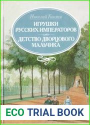 Игрушки русских императоров Детство дворцового мальчика
