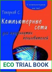 Компьютерные сети для продвинутых пользователей