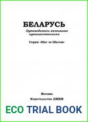 Беларусь. Путеводитель активного путешественника