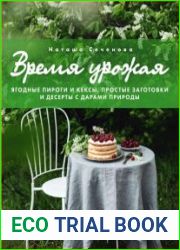 Время урожая. Ягодные пироги и кексы, простые заготовки и десерты с дарами природы