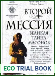 Второй мессия. Великая тайна масонов