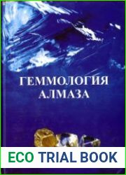 Геммология алмаза