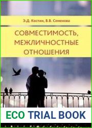 Совместимость, межличностные отношения