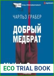 Добрый медбрат (Аудиокнига)