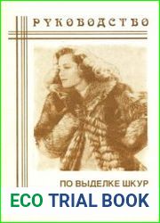 Руководство по выделке шкур в домашних условиях
