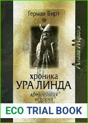 Хроника Ура Линда Древнейшая история Европы