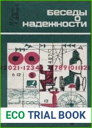 Беседы о надежности