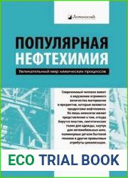 Популярная нефтехимия. Увлекательный мир химических процессов