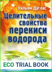 Целительные свойства перекиси водорода (Аудиокнига)