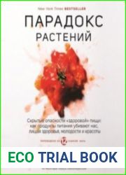 Парадокс растений (Аудиокнига)