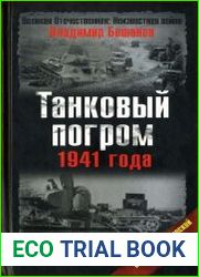 Танковый погром 1941 года. (2008)
