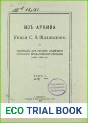 Из архива князя С. В. Шаховского. Материалы для истории недавнего прошлого Прибалтийской окраины 1885-1894 гг.. Т. 1.