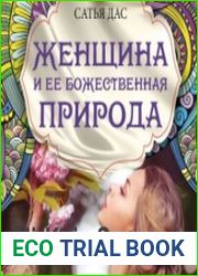 Женщина и ее божественная природа (Аудиокнига)