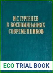 Тургенев в воспоминаниях современников