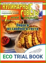 Кулинарные советы моей свекрови