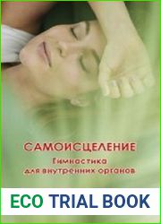 Самоисцеление. Гимнастика для внутренних органов