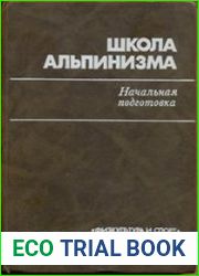 Школа альпинизма
