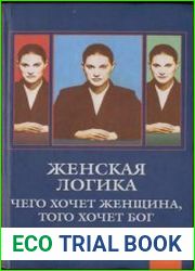 Женская логика. Чего хочет женщина, того хочет бог