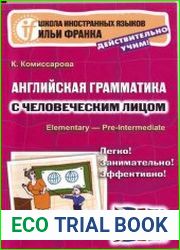 Английская грамматика с человеческим лицом