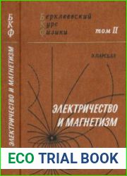 Берклеевский курс физики. Том-2. Электричество и магнетизм. 3-е издание .