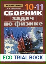 Сборник задач по физике. 10-11 классы