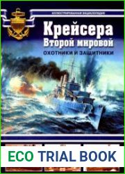 Крейсера Второй мировой. Охотники и защитники
