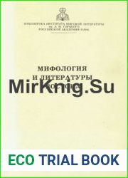 Мифология и литературы Востока