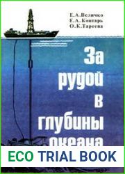 За рудой в глубины океана