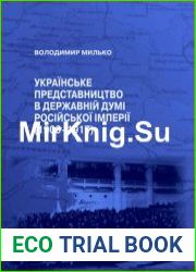 Українське представництво в Державній думі Російської імперії (1906–1917)