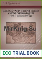 Соціокультурні та політичні процеси у містах Східного Поділля у 1920-х – на початку 1930-х рр.