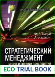 Стратегический менеджмент малых и средних предприятий