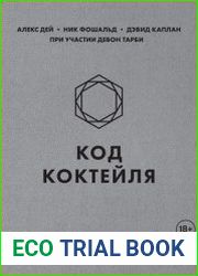Код коктейля. Основы, формулы, эволюция