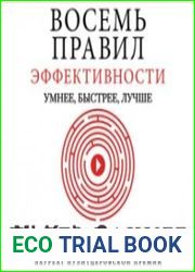 Восемь правил эффективности умнее, быстрее, лучше. Секреты продуктивности в жизне и бизнесе (Аудиокнига)