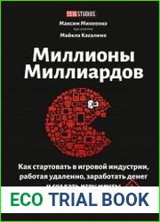 Миллионы миллиардов. Как стартовать в игровой индустрии, работая удаленно, заработать денег и создать игру мечты