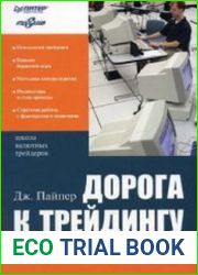 Дорога к трейдингу (Аудиокнига)