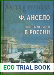Шесть месяцев в России