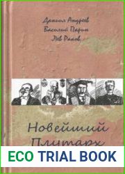 Новейший Плутарх