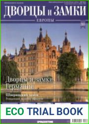 Дворцы и замки Европы №80. 2020 Дворцы и замки Германии