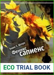 Феникс сапиенс