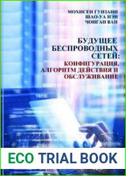 Будущее беспроводных сетей. Конфигурация, алгоритм действий и обслуживание