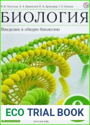 Биология. Введение в общую биологию. 9 класс