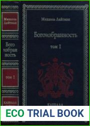 Богоизбранность. Том 1