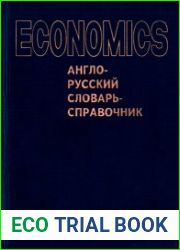 Экономикс. Англо-русский словарь-справочник