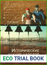 Исторические знания народов Урала