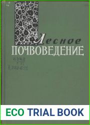 Лесное почвоведение