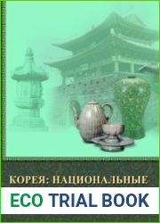Корея национальные культурные ценности